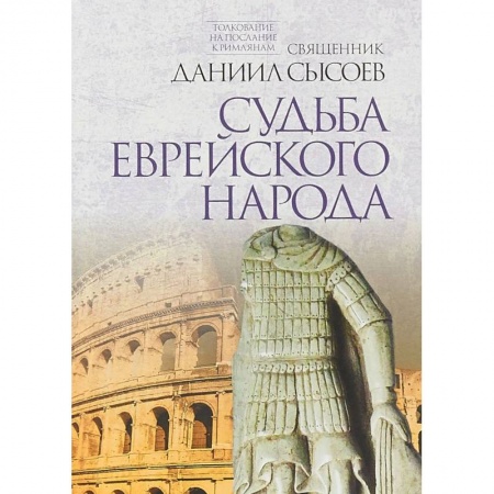 Священное Писание. Комментарии, толкования, книга Судьба еврейского народа. Толкование на Послание апостола Павла к Римлянам. В 4-х частях. Часть 3 купить по низкой цене