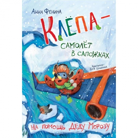 Книги для дошкольников (4-6 лет), книга Клёпа - самолёт в сапожках. На помощь Деду Морозу купить по низкой цене