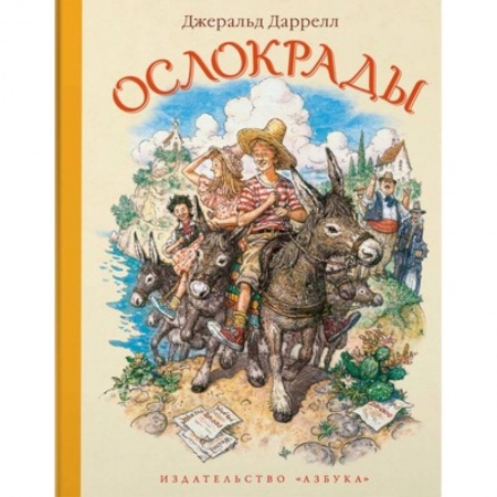 Повести и рассказы о животных, книга Ослокрады купить по низкой цене