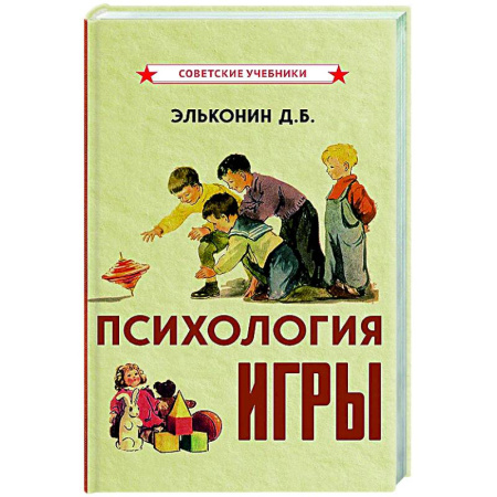 Детская психология, книга Психология игры купить по низкой цене