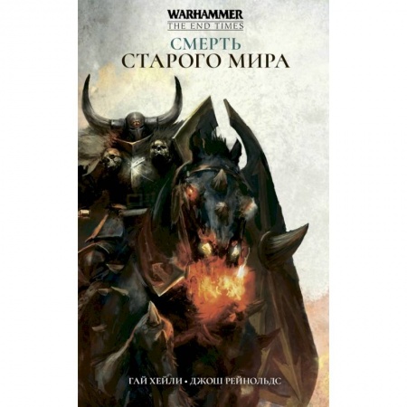 Зарубежная фантастика, книга Смерть Старого Мира купить по низкой цене