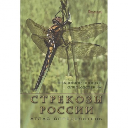 Ботаника, книга Стрекозы России. Атлас-определитель купить по низкой цене