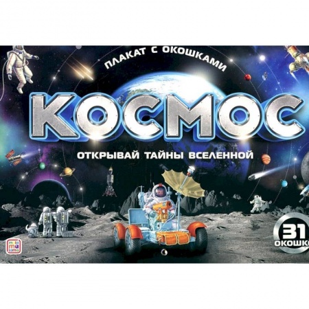 Все обо всем. Универсальные энциклопедии, книга Плакат с окошками. Космос купить по низкой цене