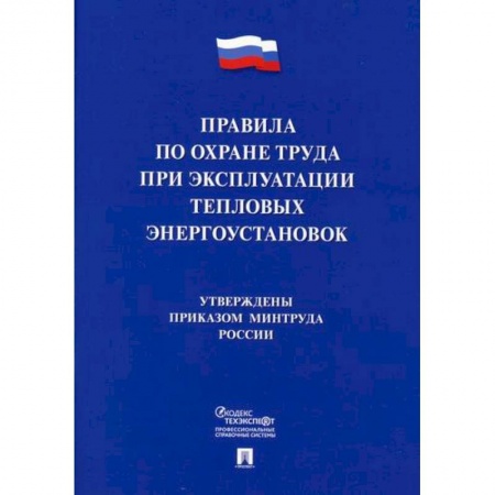 Охрана и безопасность труда. Трудовые ресурсы, книга Правила по охране труда при эксплуатации тепловых энергоустановок купить по низкой цене