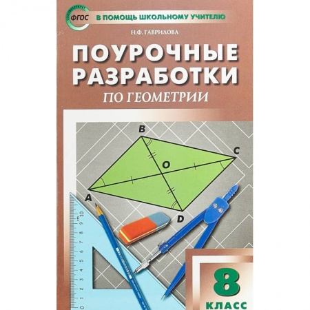 Математика. Алгебра. Геометрия, книга Геометрия. 8 класс. Поурочные разработки к УМК Л.С. Атанасяна и др. купить по низкой цене