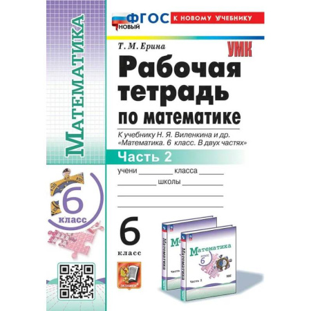 Математика. Алгебра. Геометрия, книга Математика. 6 класс. Рабочая тетрадь к учебнику Н.Я. Виленкина и другие. К новому учебнику. Часть 2 купить по низкой цене