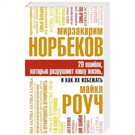 Общая психология, книга 20 ошибок, которые разрушают вашу жизнь, и как их избежать купить по низкой цене