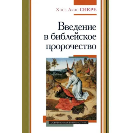 Религиоведение. История религий, книга Введение в библейское пророчество купить по низкой цене