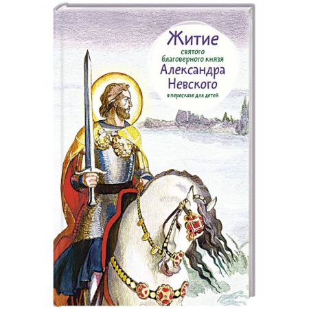 Книги, книга Житие святого благоверного князя Александра Невского в пересказе для детей купить по низкой цене