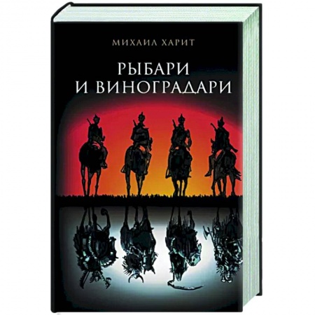 Мистика, ужасы, книга Рыбари и виноградари купить по низкой цене