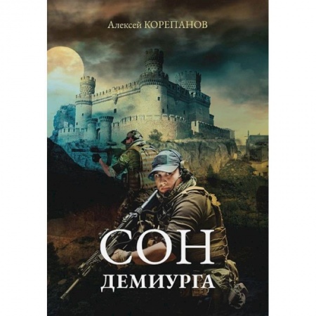 Русское фэнтези, книга Сон Демиурга купить по низкой цене