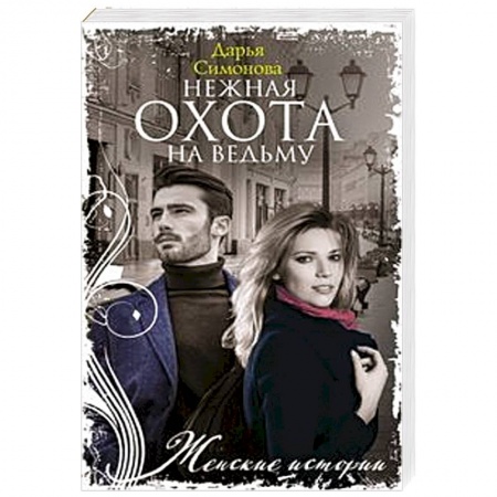 Отечественный любовный роман, книга Нежная охота на ведьму купить по низкой цене