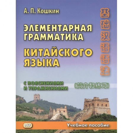 Учебники, самоучители, пособия, книга Элементарная грамматика китайского языка (с пояснениями и упражнениями). Учебное пособие купить по низкой цене