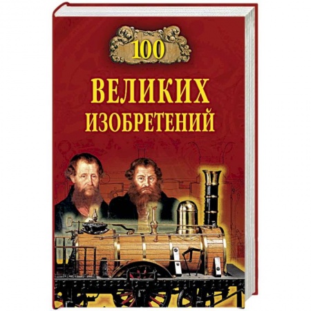 История, книга 100 великих изобретений купить по низкой цене