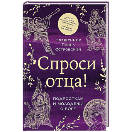 Духовная литература, книга Спроси отца! Подросткам и молодежи о Боге купить по низкой цене