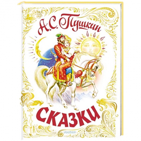 Сказки отечественных писателей, книга Сказки купить по низкой цене