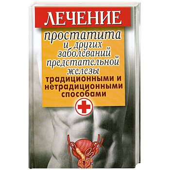 Лечение простатита и других заболеваний предстательной железы традиционными и нетрадиционными способами