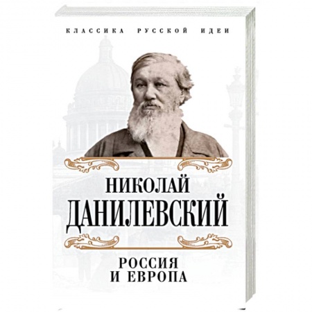 Социальная философия, книга Россия и Европа купить по низкой цене
