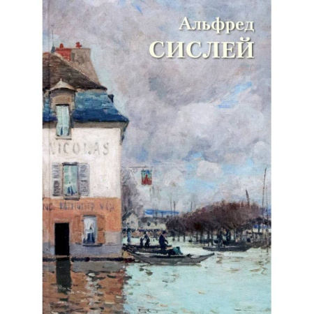 Живопись, книга Альфред Сислей купить по низкой цене