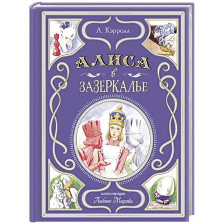 Сказки зарубежных писателей, книга Алиса в Зазеркалье (ил. Л. Марайи) купить по низкой цене