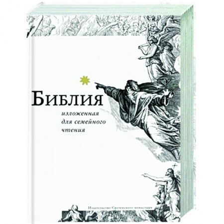 Библия. Евангелия. Тексты, книга Библия, изложенная для семейного чтения купить по низкой цене