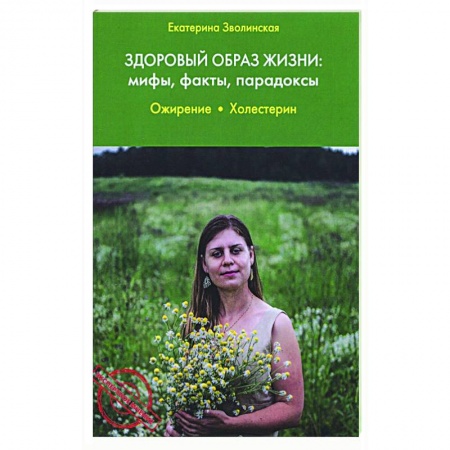 Популярная и нетрадиционная медицина, книга Здоровый образ жизни:мифы,факты,парадоксы.Ожирение купить по низкой цене