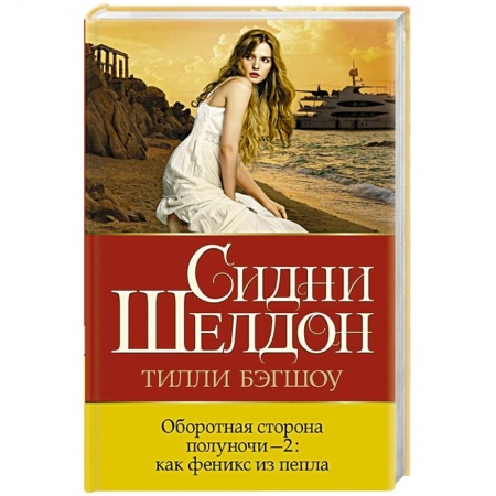 Триллеры, книга Оборотная сторона полуночи 2. Как феникс из пепла купить по низкой цене
