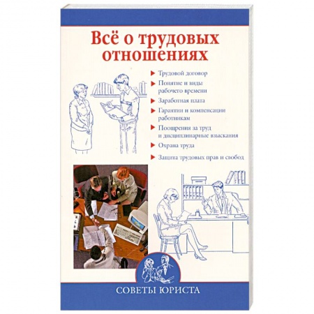 Книги, книга Все о трудовых отношениях купить по низкой цене