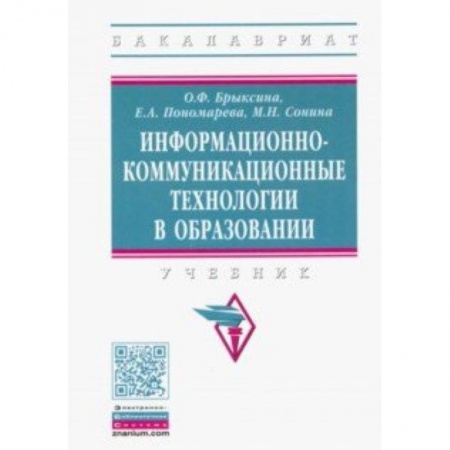 Педагогика, книга Информационно-коммуникационные технологии в образовании. Учебник купить по низкой цене