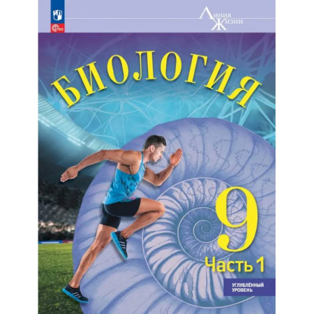 Биология, книга Биология. 9 класс. Учебное пособие. Углубленный уровень. Часть 1 купить по низкой цене
