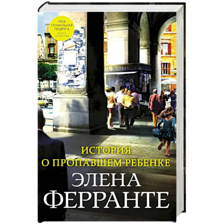Зарубежная современная проза, книга История о пропавшем ребенке купить по низкой цене