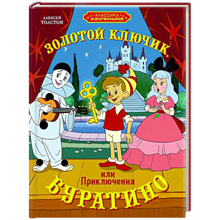 Сказки отечественных писателей, книга Золотой ключик, или Приключения Буратино купить по низкой цене