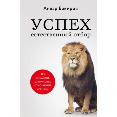 Психология, книга Успех. Естественный отбор. 425 инсайтов для работы, отношений и жизни купить по низкой цене
