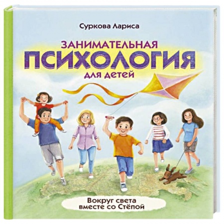 Познавательная литература, книга Занимательная психология для детей. Вокруг света вместе со Стёпой купить по низкой цене