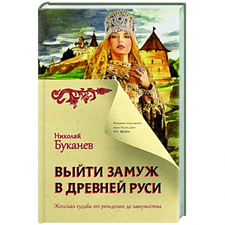 От Руси до России, книга Выйти замуж в Древней Руси купить по низкой цене