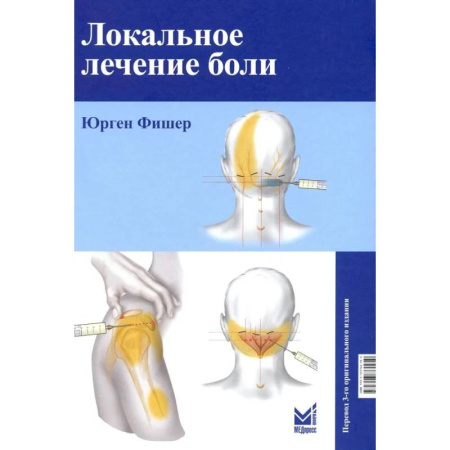 Медицинские энциклопедии и справочники, книга Локальное лечение боли купить по низкой цене