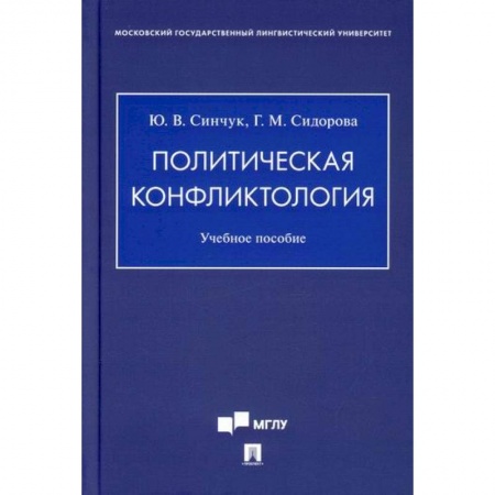 Политология, книга Политическая конфликтология купить по низкой цене