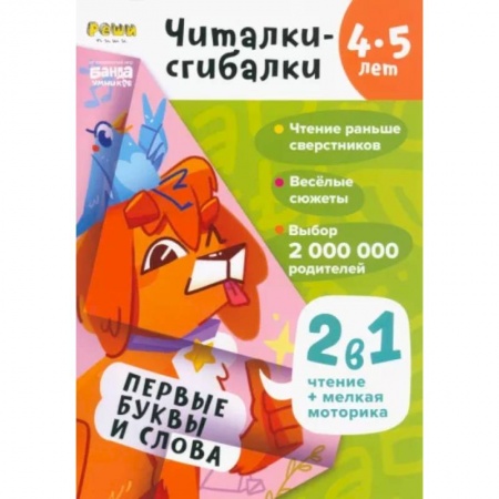 Загадки. Скороговорки. Считалки, книга Читалки-сгибалки. 4-5 лет. Первые буквы и слова купить по низкой цене