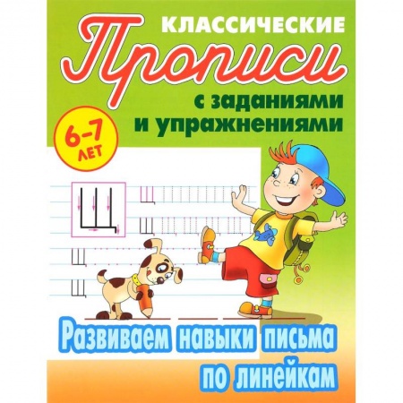 Письмо, мелкая моторика, книга Развиваем навыки письма по линейкам купить по низкой цене