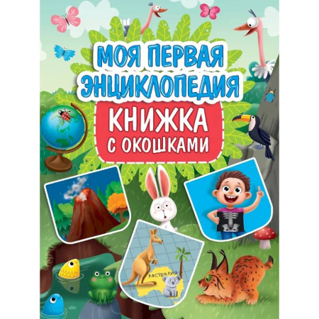 Все обо всем. Универсальные энциклопедии, книга Моя первая энциклопедия купить по низкой цене