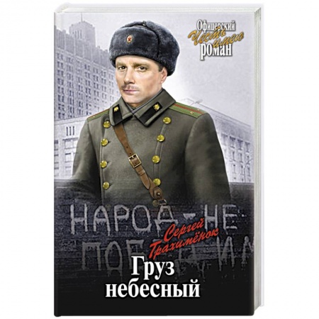 Исторический роман, книга Груз небесный купить по низкой цене