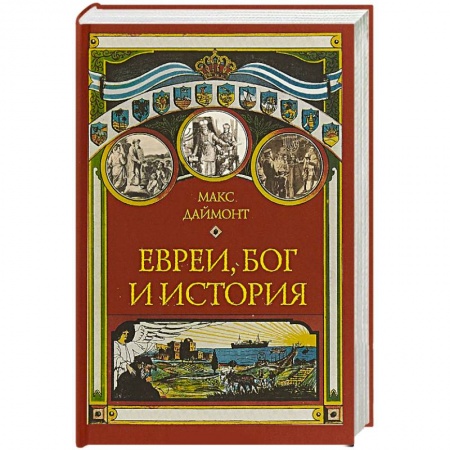 Иудаизм, книга Евреи, Бог и история купить по низкой цене