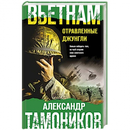 Боевики, военные, книга Вьетнам. Отравленные джунгли купить по низкой цене