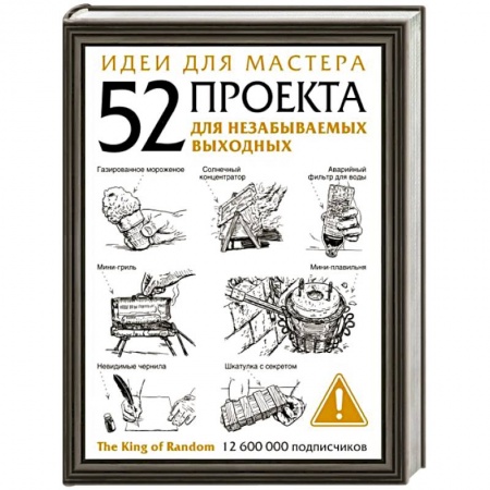 Другие виды ремесел и рукоделия, книга Идеи для мастера. 52 проекта для незабываемых выходных купить по низкой цене