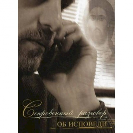 Православие в целом, книга Сокровенный разговор об исповеди купить по низкой цене