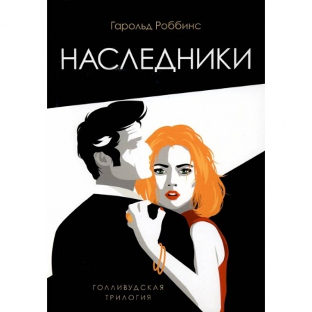 Зарубежная современная проза, книга Наследники: роман купить по низкой цене