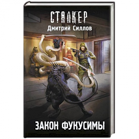 Русская фантастика, книга Закон Фукусимы купить по низкой цене