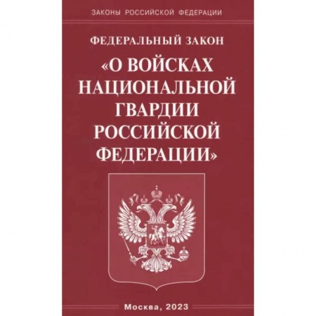 Особые виды права, книга Федеральный Закон О войсках национальной гвардии РФ купить по низкой цене
