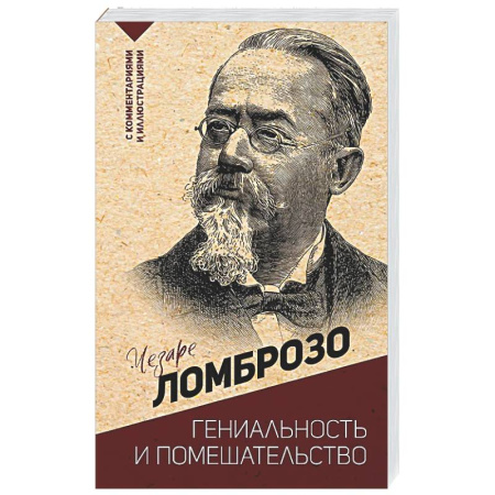 Зарубежные философы, книга Гениальность и помешательство купить по низкой цене