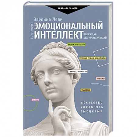 Психология личности, книга Эмоциональный интеллект. Побеждай без манипуляций купить по низкой цене